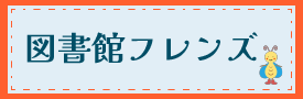 図書館フレンズ(下バナー)